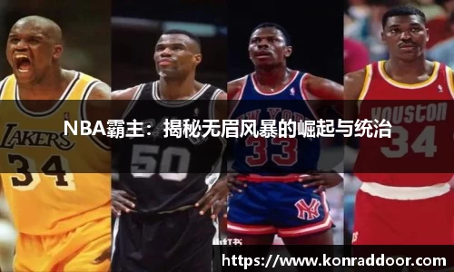NBA霸主：揭秘无眉风暴的崛起与统治
