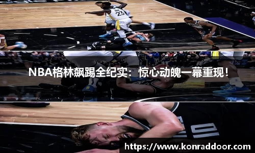 NBA格林飙踢全纪实：惊心动魄一幕重现！