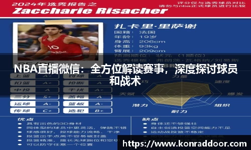 NBA直播微信：全方位解读赛事，深度探讨球员和战术