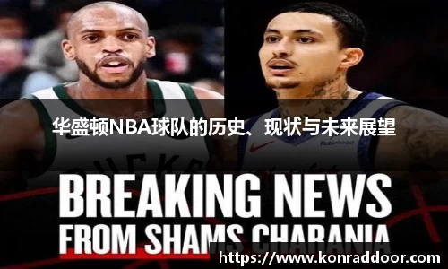 华盛顿NBA球队的历史、现状与未来展望