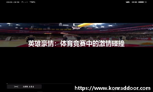 英雄豪情：体育竞赛中的激情碰撞