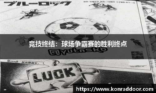 竞技终结：球场争霸赛的胜利终点