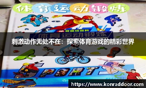 刺激动作无处不在：探索体育游戏的精彩世界