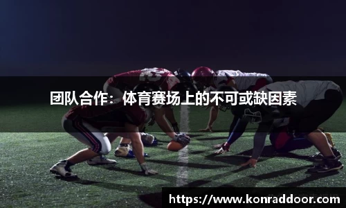 团队合作：体育赛场上的不可或缺因素