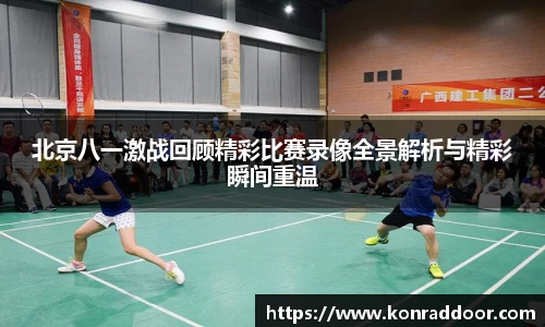 北京八一激战回顾精彩比赛录像全景解析与精彩瞬间重温