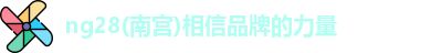 南宫NG28